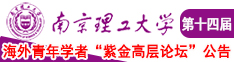 操哭美女的网站南京理工大学第十四届海外青年学者紫金论坛诚邀海内外英才！