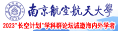 免费看鸡巴操逼南京航空航天大学2023“长空计划”学科群论坛诚邀海内外学者