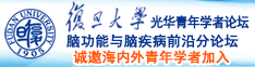 c操操逼逼诚邀海内外青年学者加入|复旦大学光华青年学者论坛—脑功能与脑疾病前沿分论坛