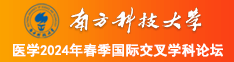 大鸡巴都操我逼里了,好舒服大鸡巴射给我给我操我视频南方科技大学医学2024年春季国际交叉学科论坛